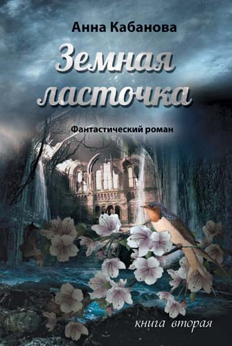 Земная ласточка. Книга вторая | Издателство “Либра Скорп”