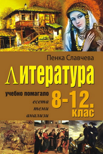 Literatura Uchebno Pomagalo 8 12 Klas Eseta Temi Analizi Izdatelstvo Libra Skorp