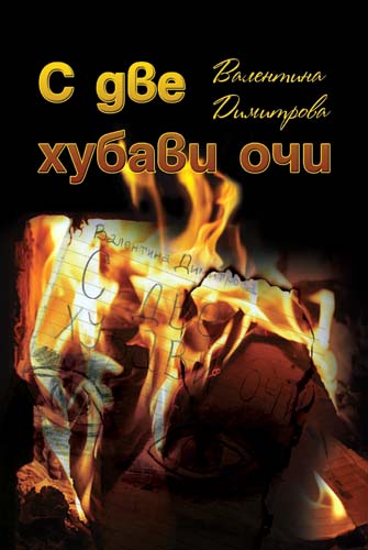 S Dve Hubavi Ochi Izdatelstvo Libra Skorp
