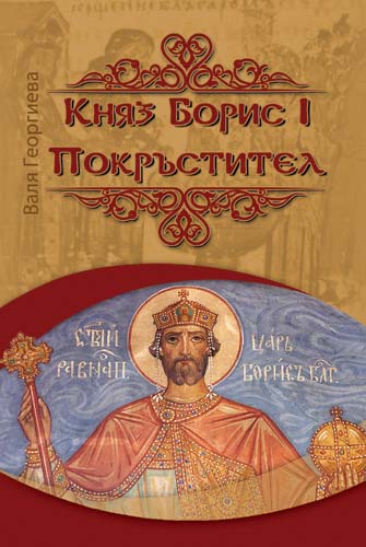 Knyaz Boris I Pokrstitel Izdatelstvo Libra Skorp