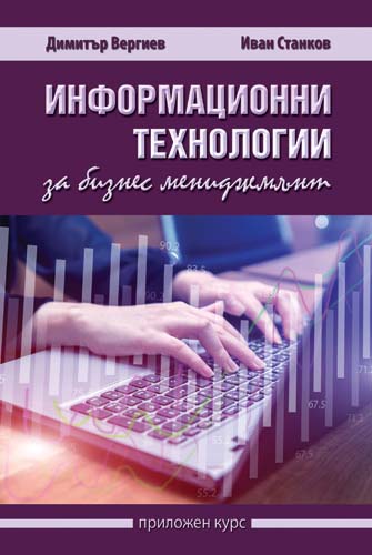 Informacionni Tehnologii Za Biznes Menidzhmnt Izdatelstvo Libra Skorp