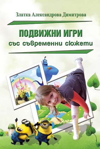 Podvizhni Igri Ss Svremenni Syuzheti Izdatelstvo Libra Skorp
