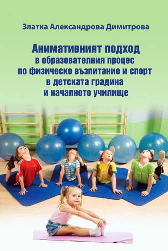 Animativniyat Podhod V Obrazovatelniya Proces Po Fizichesko Vzpitanie I Sport V Detskata Gradina I Nachalnoto Uchilishe Izdatelstvo Libra Skorp