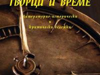 Георги Н. Николов. Творци и време. изд. Български писател. 2015 г.