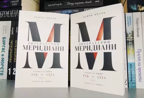 Литературни меридиани
