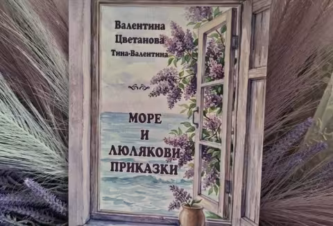 Люлякови приказки