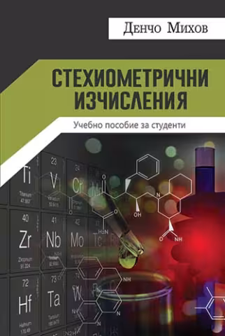 Стехиометрични изчисления