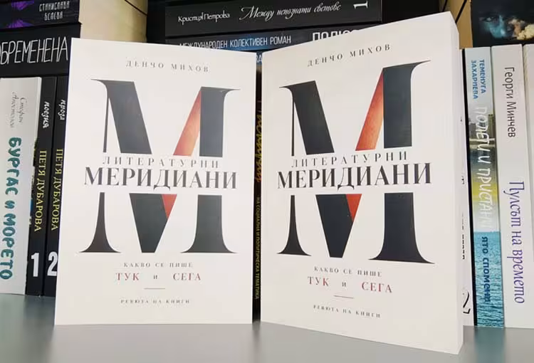 Литературни меридиани