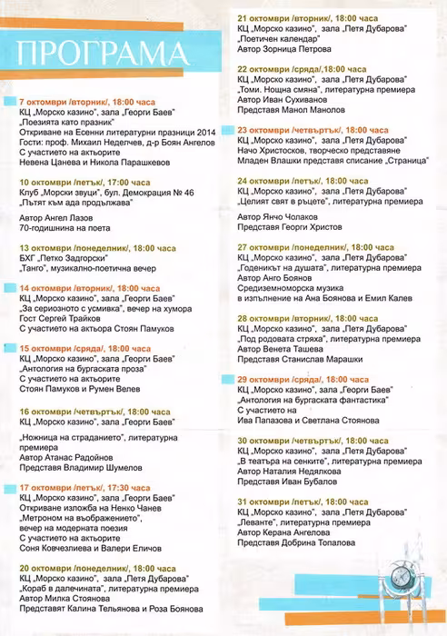 Програмата на ХVІІ Есенни литературни празници, октомври ‘2014, Бургас